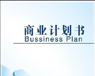 <b>商業計劃書</b>