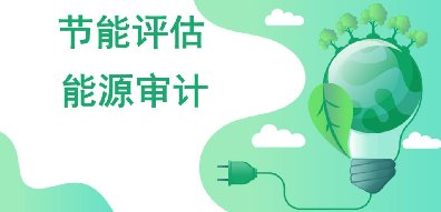 <b>節能評估報告</b>