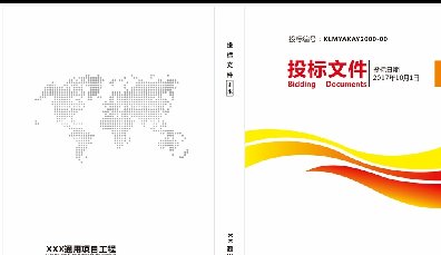 <b>投標文件</b>