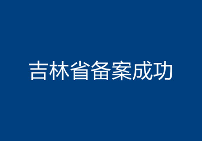 <b>吉林省備案成功</b>