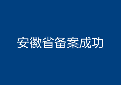 <b>安徽省備案成功</b>