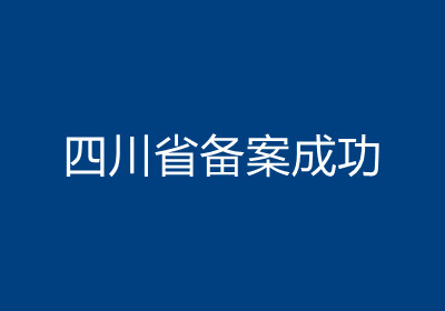 <b>四川省備案成功</b>