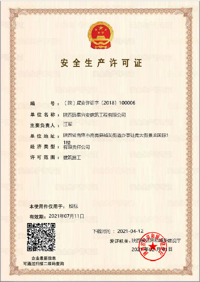 安全生產許可證