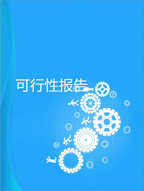 可行性研究報告