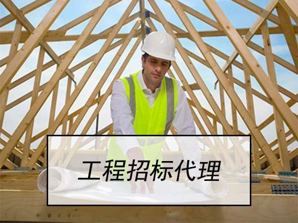 工程招標代理