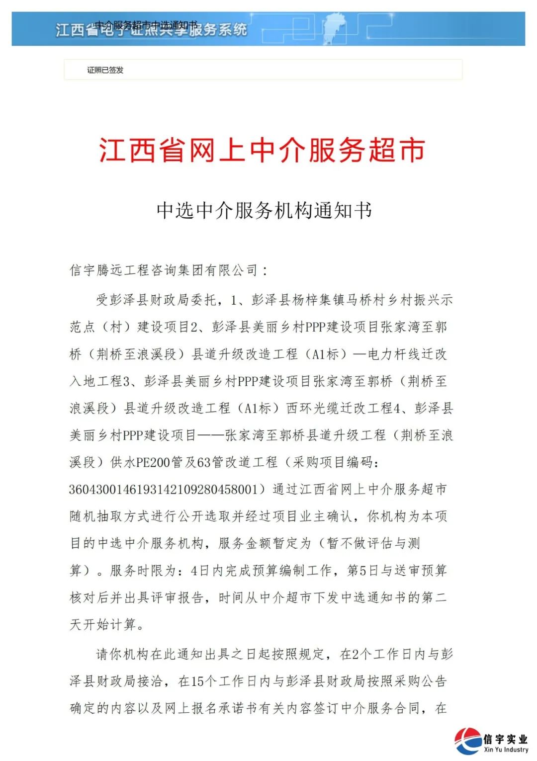 中標 || 信宇騰遠工程咨詢集團有限公司中標江西省九江市彭澤縣項目中介服務機構