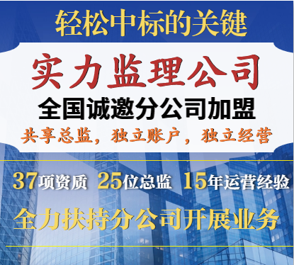 乙級工程監理資質加盟