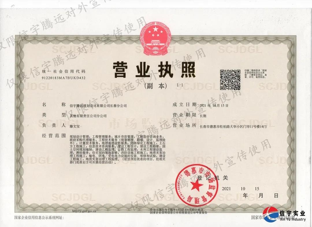 信宇騰遠長春分公司成立