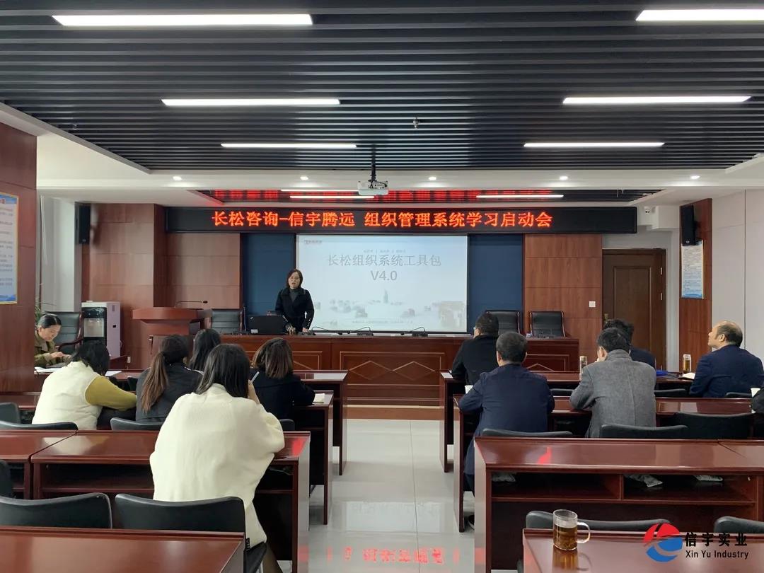 培訓 || 信宇騰遠舉行《組織管理系統建設學習》啟動會