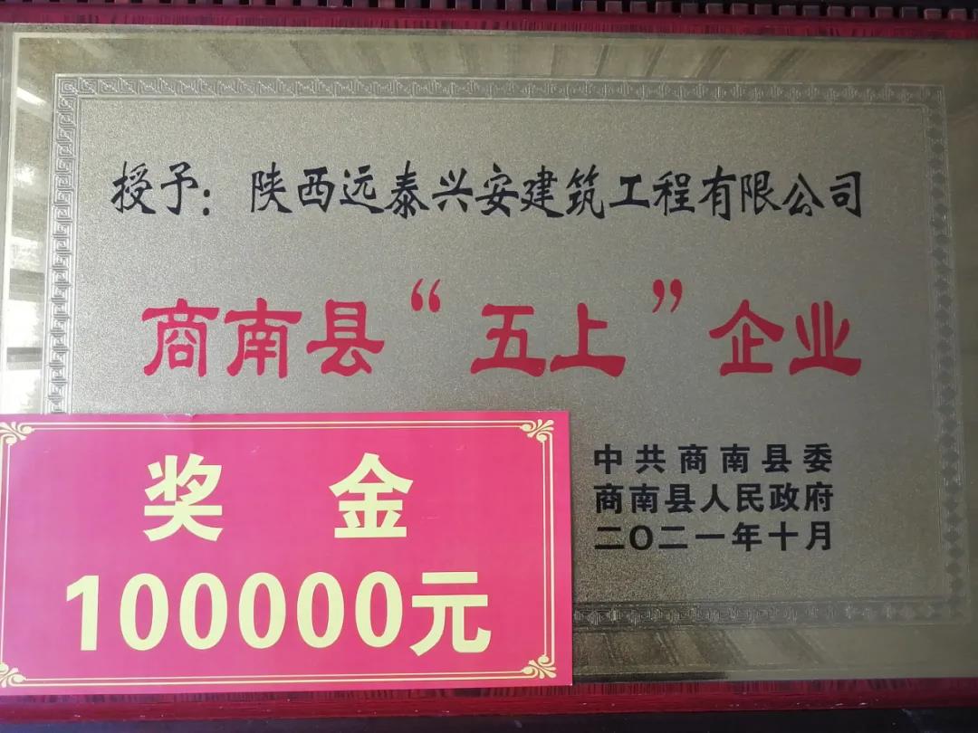 榮獲 || 陜西遠泰興安建筑工程有限公司榮獲商南縣“五上”企業(yè)