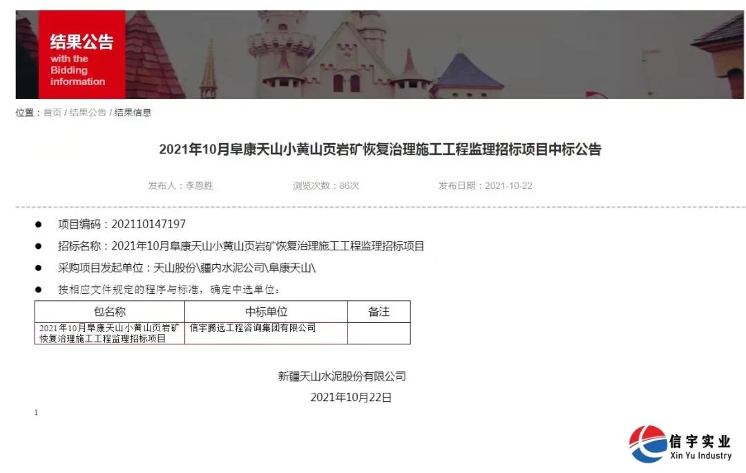 中標 || 信宇騰遠工程咨詢集團有限公司中標2021年10月阜康天山小黃山頁巖礦恢復治理施工工程監(jiān)理招標項目