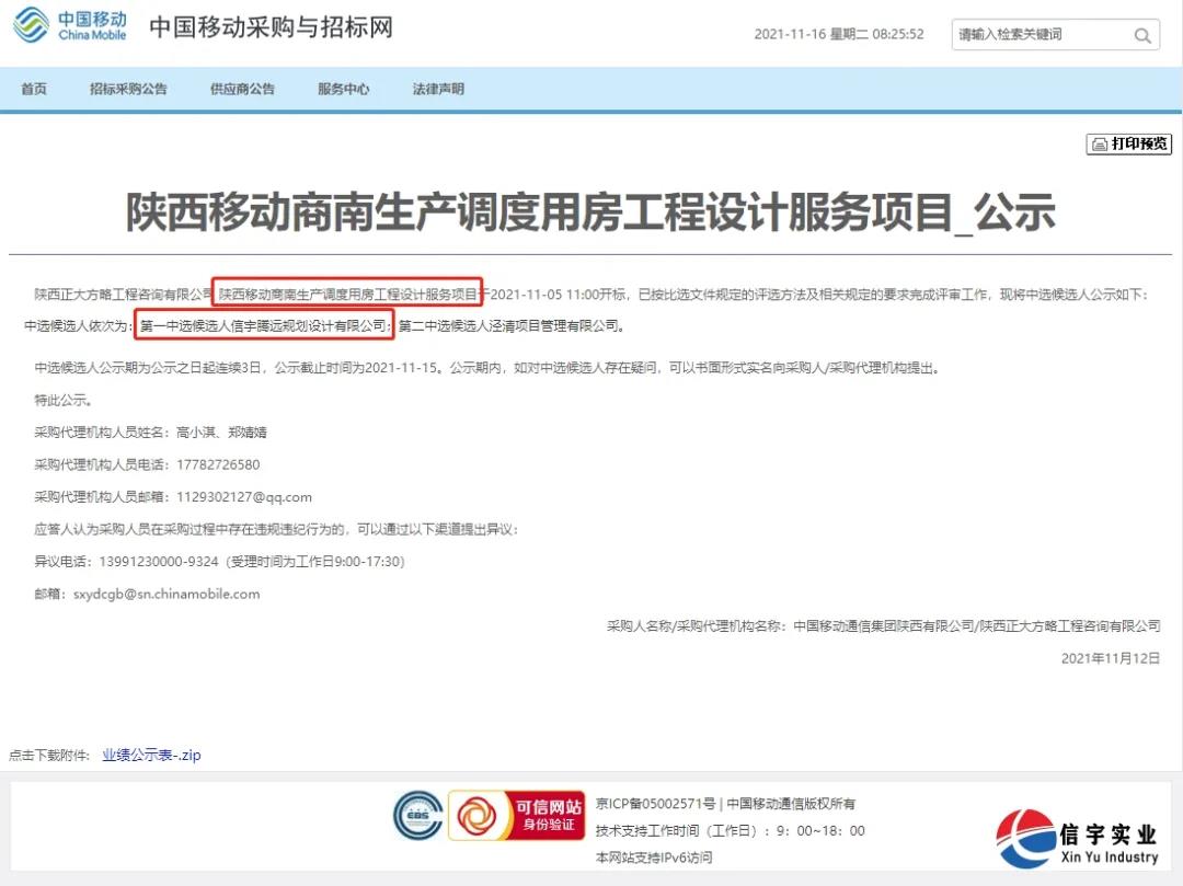 信宇騰遠(yuǎn)規(guī)劃設(shè)計有限公司中標(biāo)陜西移動商南生產(chǎn)調(diào)度用房工程設(shè)計服務(wù)項目