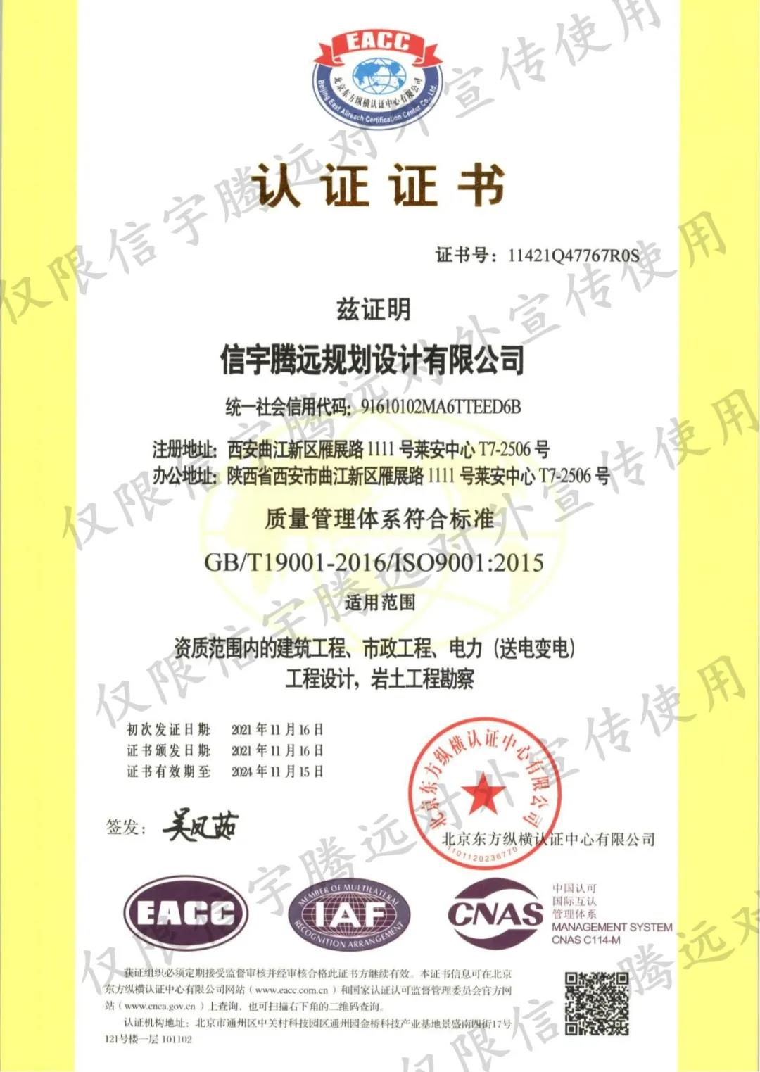 信宇騰遠規劃設計有限公司順利認證“質量、環境、職業健康安全”三體系認證證書