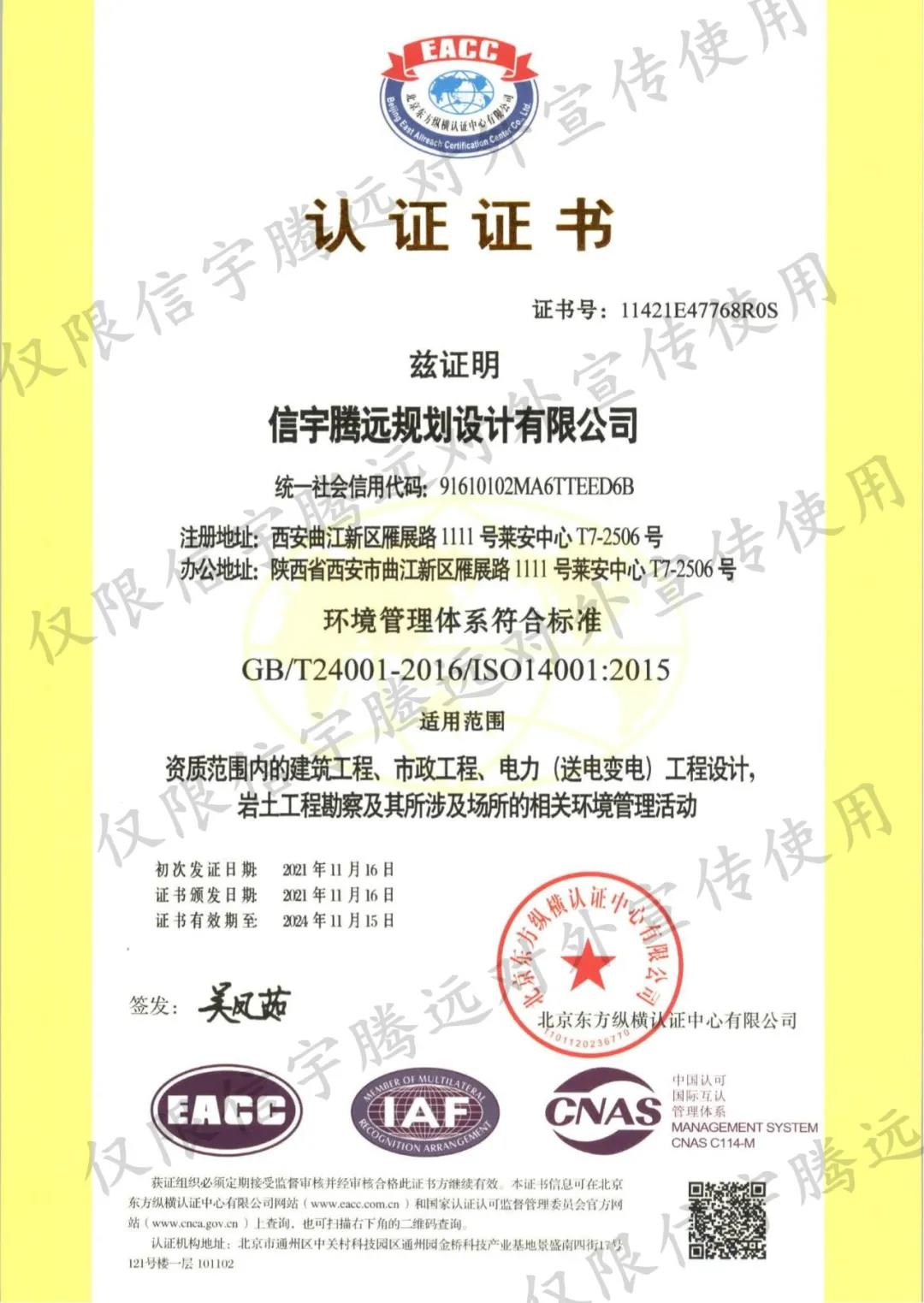 信宇騰遠規劃設計有限公司順利認證“質量、環境、職業健康安全”三體系認證證書