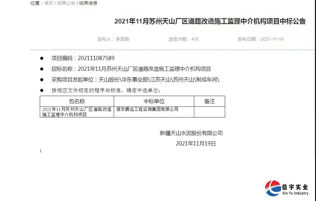 中標(biāo) || 信宇騰遠(yuǎn)工程咨詢集團(tuán)有限公司中標(biāo)2021年11月蘇州天山廠區(qū)道路改造施工監(jiān)理中介機(jī)構(gòu)項(xiàng)目