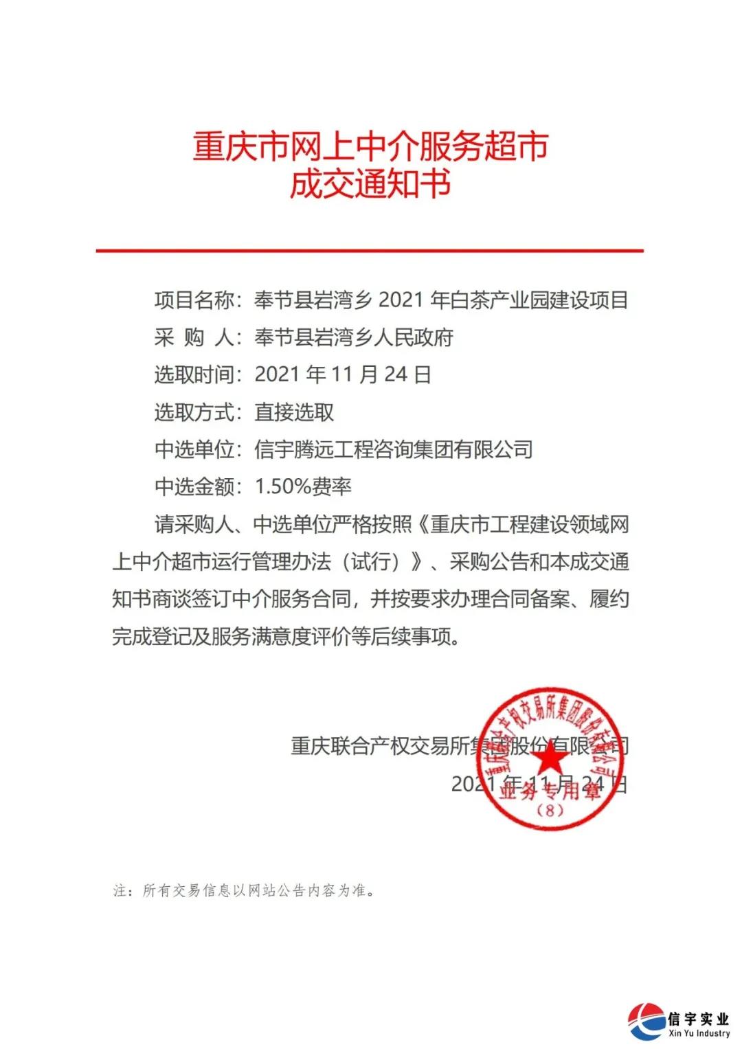 中標 || 信宇騰遠工程咨詢集團有限公司中標重慶奉節縣巖灣鄉2021年白茶產業園建設項目