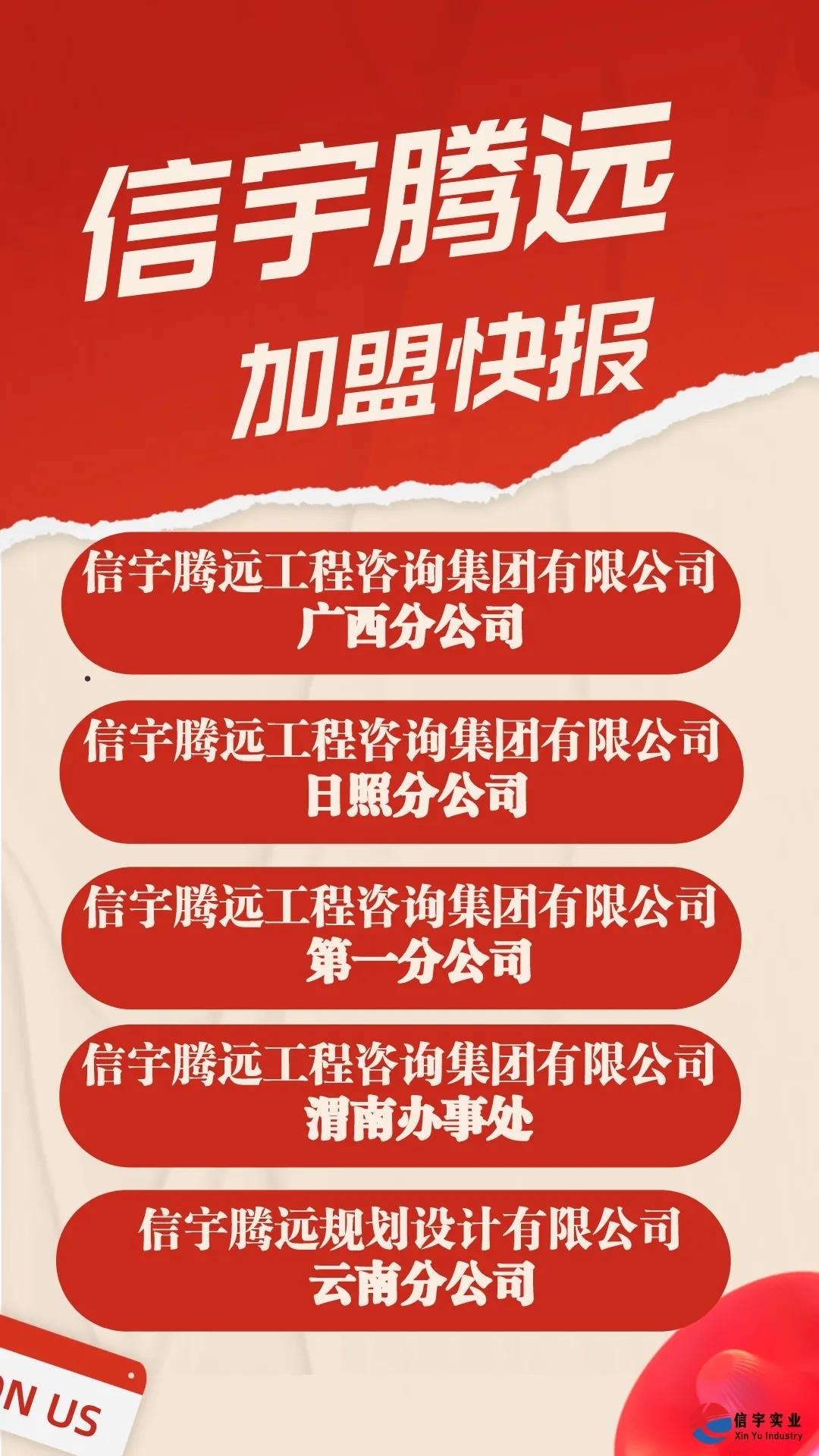 信宇騰遠成立廣西分公司、山東日照分公司、云南分公司等4家分公司及渭南辦事處