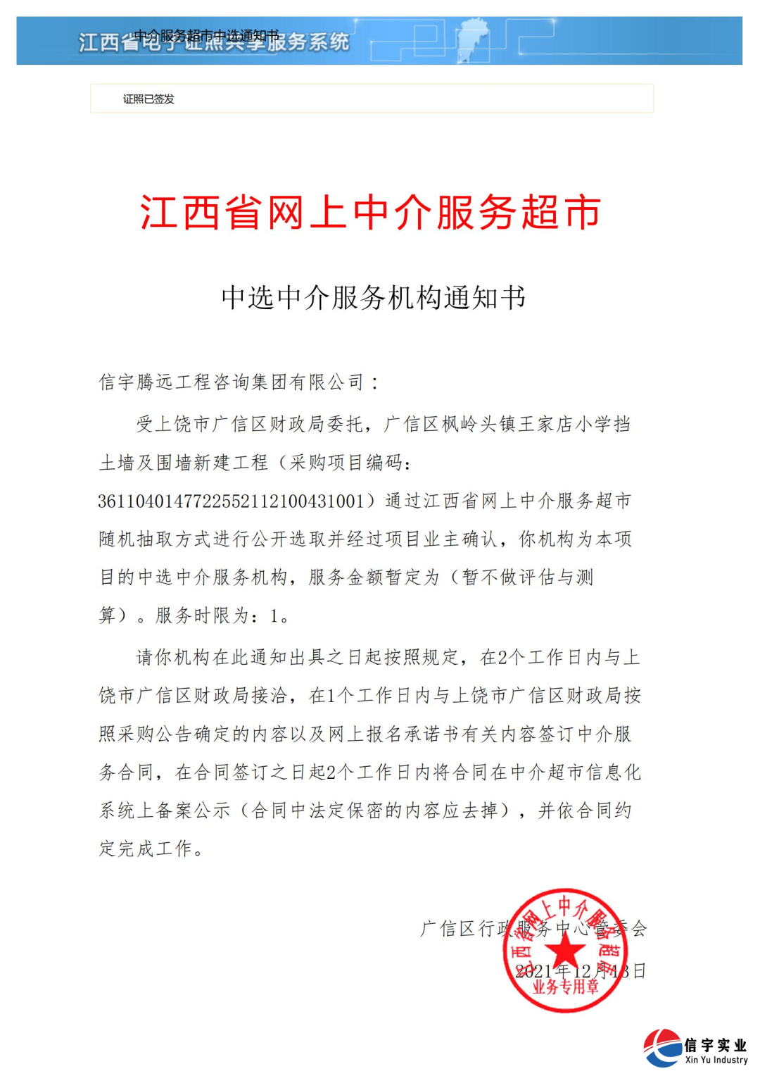 中標 || 信宇騰遠工程咨詢集團有限公司中選江西省廣信區楓嶺頭鎮王家店小學擋土墻及圍墻新建工程造價項目