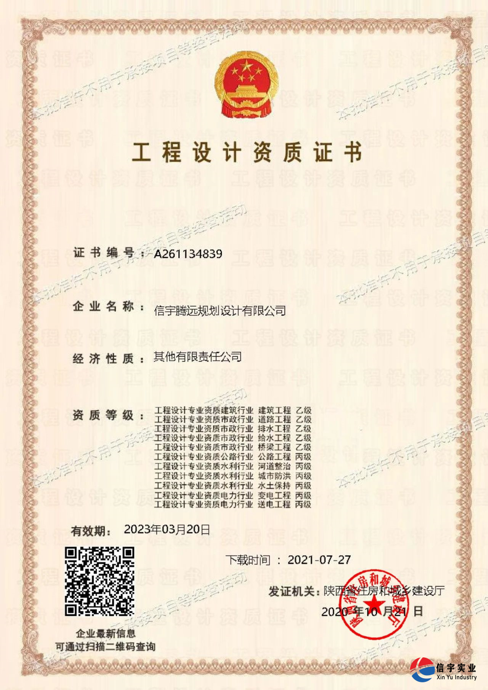 信宇騰遠規(guī)劃設計有限公司成功申請風景園林工程、建筑智能化系統(tǒng)“二項乙級設計資質