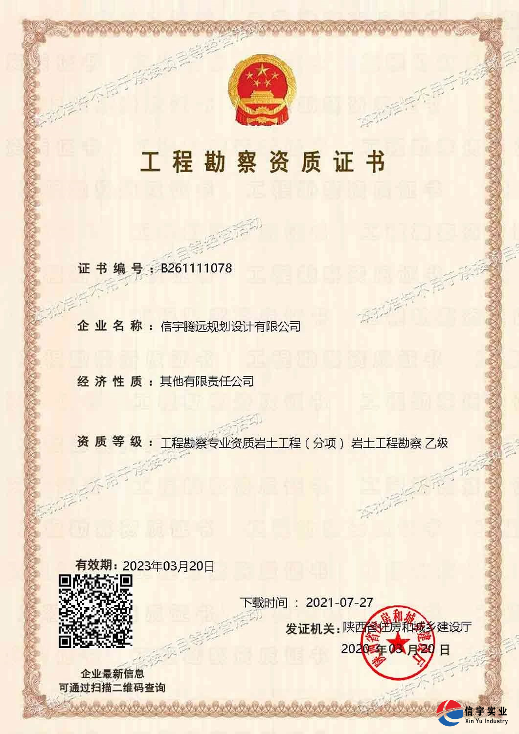 信宇騰遠規(guī)劃設計有限公司成功申請風景園林工程、建筑智能化系統(tǒng)“二項乙級設計資質