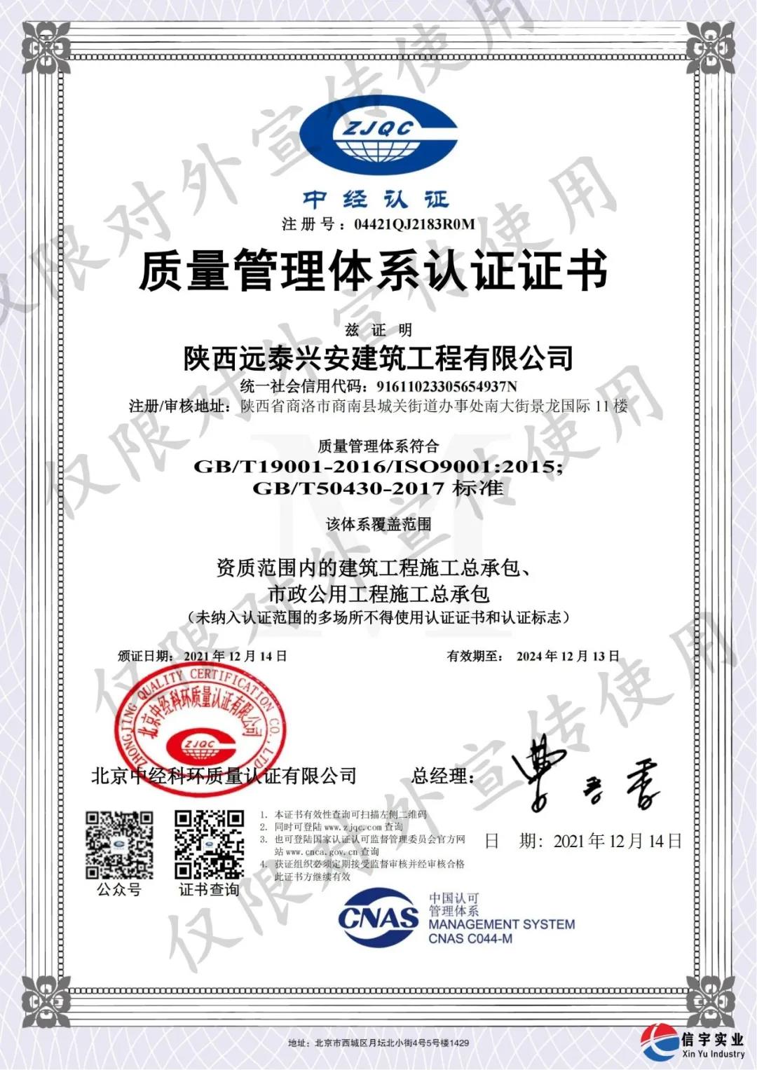 陜西遠泰興安建筑工程有限公司順利認證“質量、環境、職業健康安全”三體系認證證書