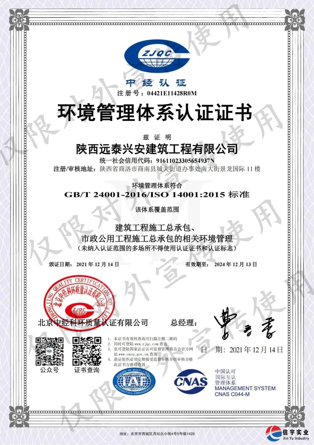 陜西遠泰興安建筑工程有限公司順利認證“質量、環境、職業健康安全”三體系認證證書