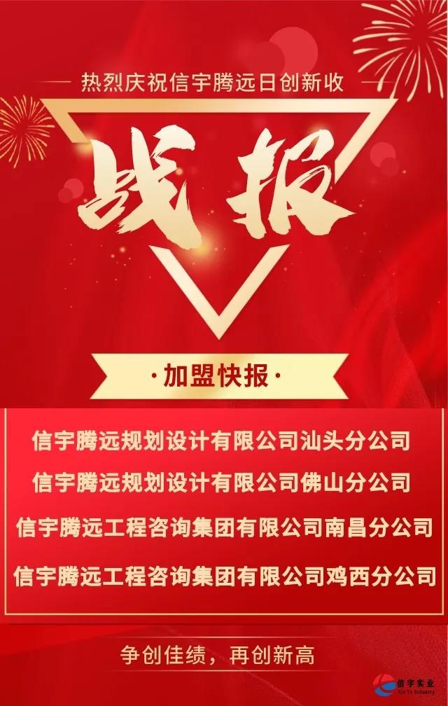 信宇騰遠成立廣東汕頭、廣東佛山、江西南昌、黑龍江雞西4家分公司