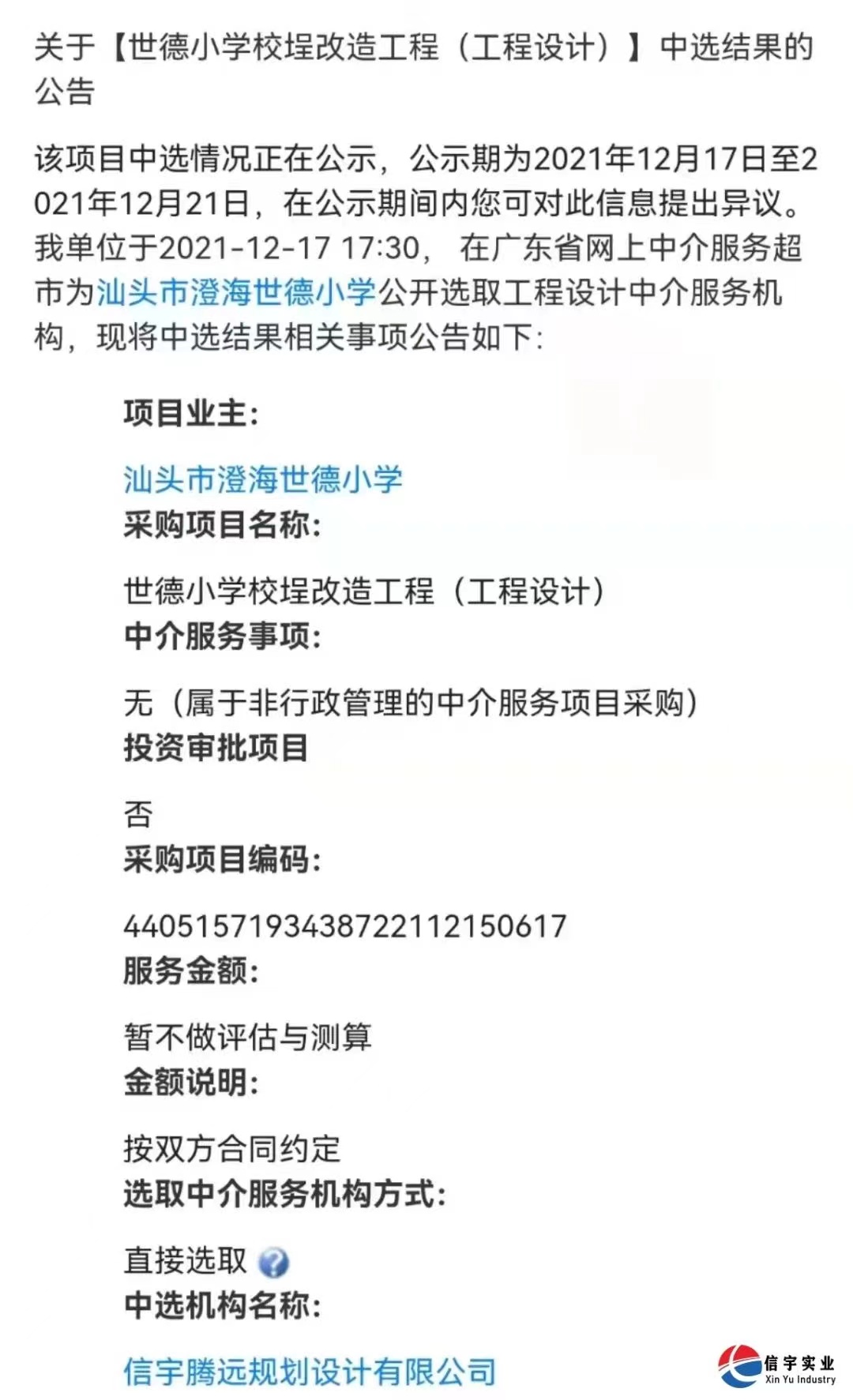 中標 || 信宇騰遠規劃設計有限公司中標世德小學校埕改造工程（工程設計）項目