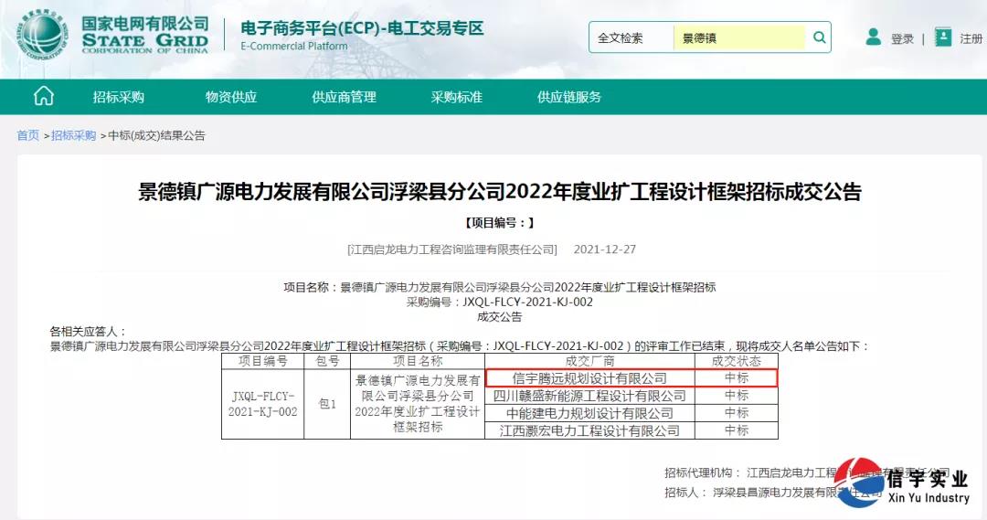 中標 || 信宇騰遠規劃設計有限公司中標景德鎮廣源電力發展有限公司浮梁縣分公司2022年度業擴工程設計框架招標項目