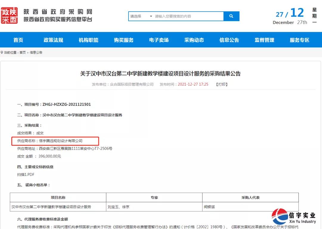 中標 || 信宇騰遠規劃設計有限公司中標漢中市漢臺第二中學新建教學樓建設項目設計服務