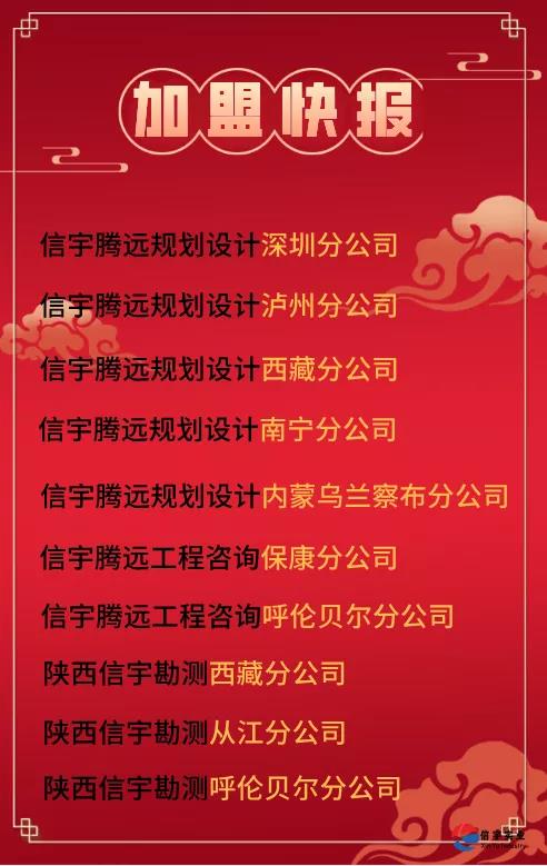 信宇騰遠(yuǎn)成立深圳、西藏、四川瀘州、廣西南寧、湖北保康、貴州從江等10家分公司