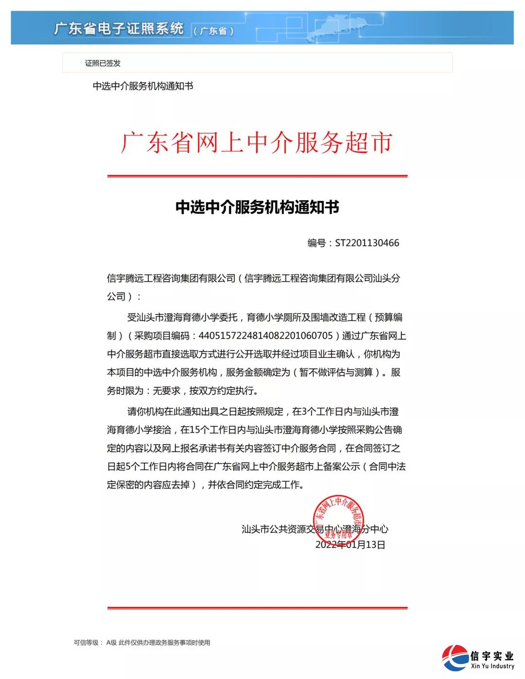 中標 || 信宇騰遠工程咨詢集團有限公司中選廣東汕頭育德小學廁所及中選廣東汕頭育德小學廁所及圍墻改造工程（預算編制）