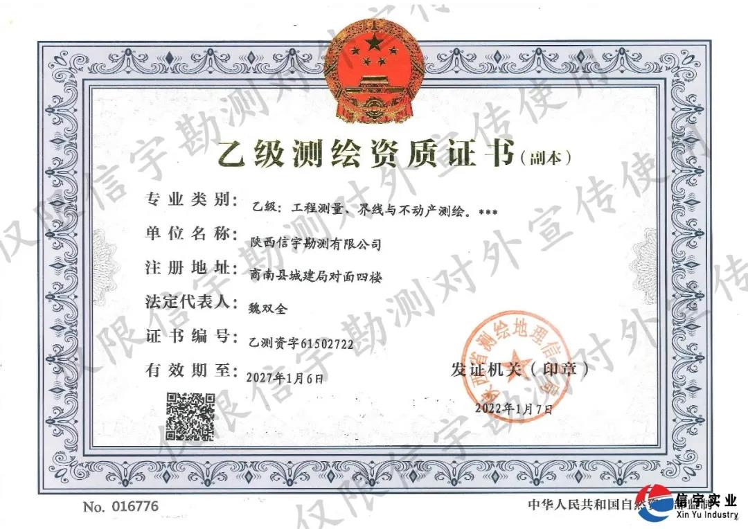 陜西信宇勘測有限公司順利通過乙級測繪資質(zhì)復(fù)審換證