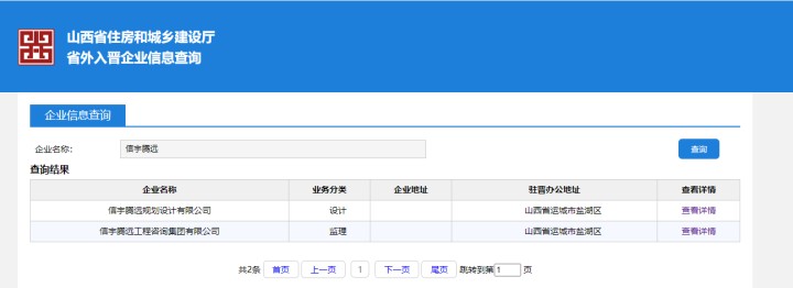 山西省住房和城鄉(xiāng)建設(shè)廳省外入晉企業(yè)   信宇騰遠規(guī)劃設(shè)計有限公司