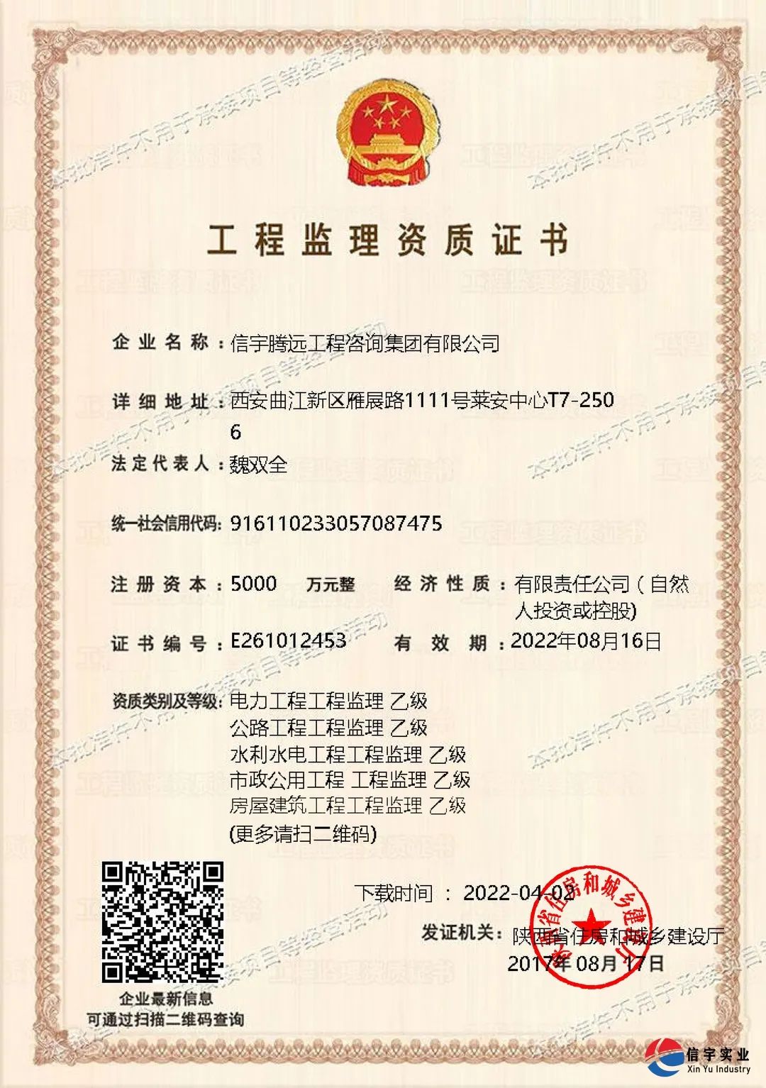 信宇騰遠工程咨詢集團有限公司成功增項電力工程監理乙級資質