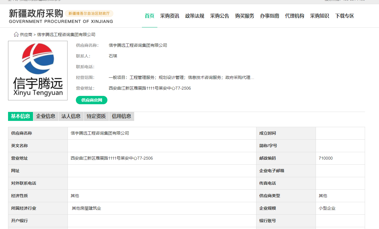 新疆政府采購網 信宇騰遠工程咨詢集團有限公司