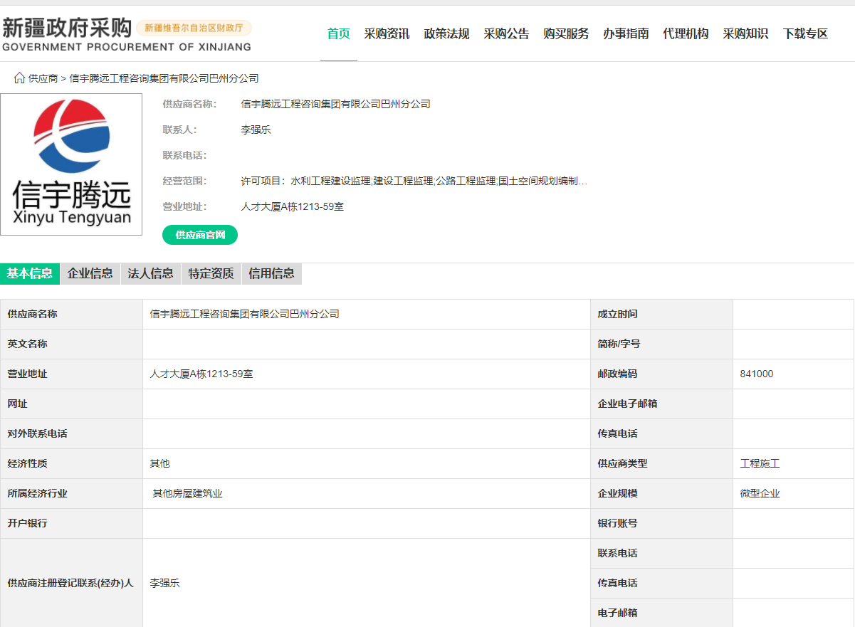 新疆政府采購網 信宇騰遠工程咨詢集團有限公司巴州分公司