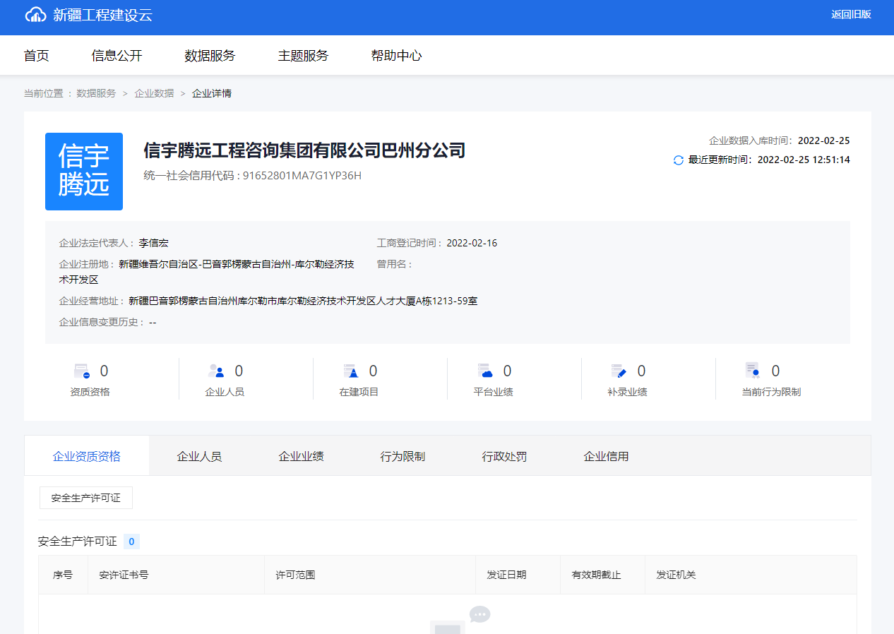 新疆工程建設云 信宇騰遠工程咨詢集團有限公司巴州分公司
