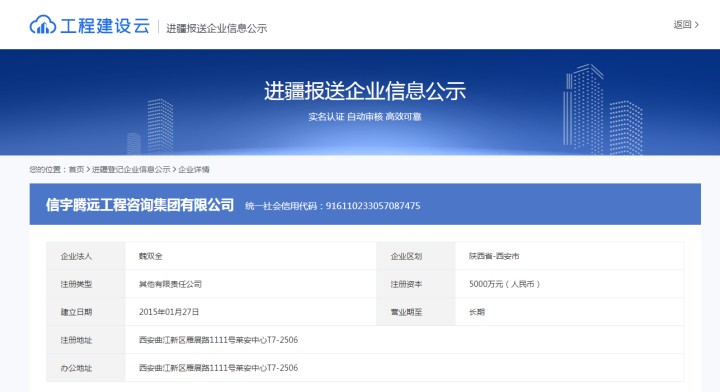 新疆工程建設云    信宇騰遠工程咨詢集團有限公司