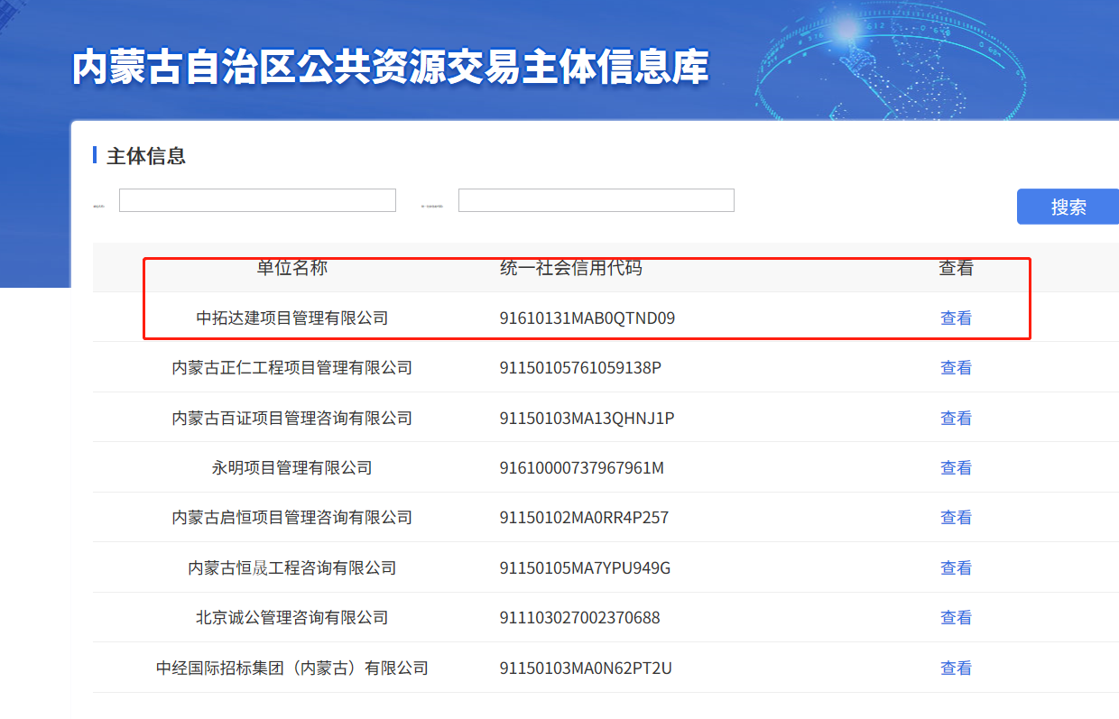 內蒙古公共資源交易中心 中拓達建項目管理有限公司