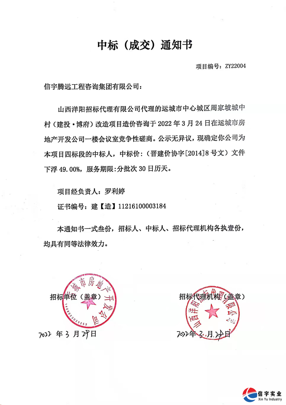 信宇騰遠中標山西運城市中心城區周家坡城中村（建投?博府）改造項目造價咨詢