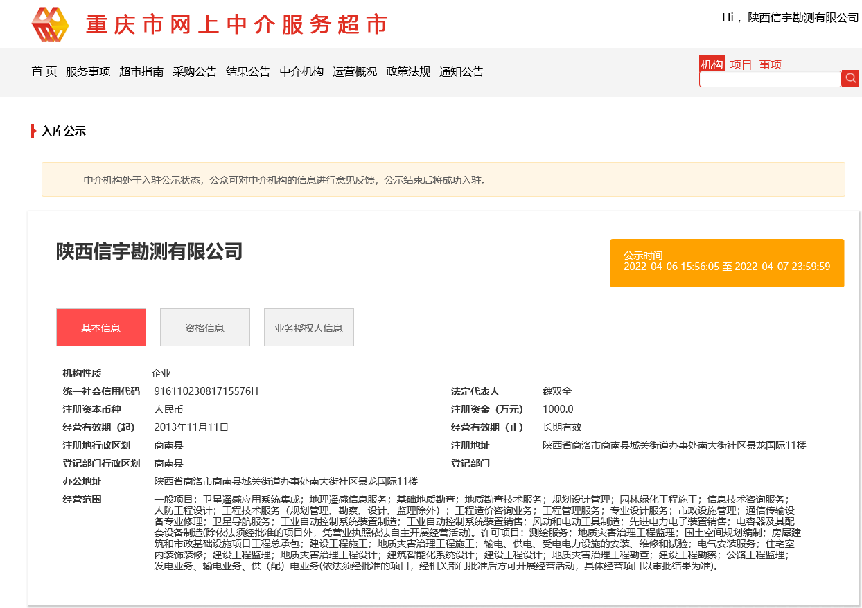 陜西信宇勘測有限公司，重慶市網上中介超市