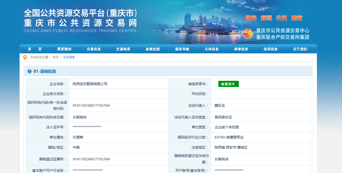陜西信宇勘測有限公司 重慶公共資源交易網
