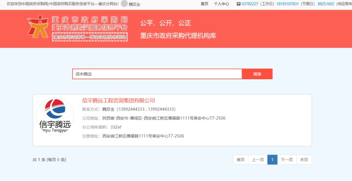 重慶政府采購網 信宇騰遠工程咨詢集團有限公司