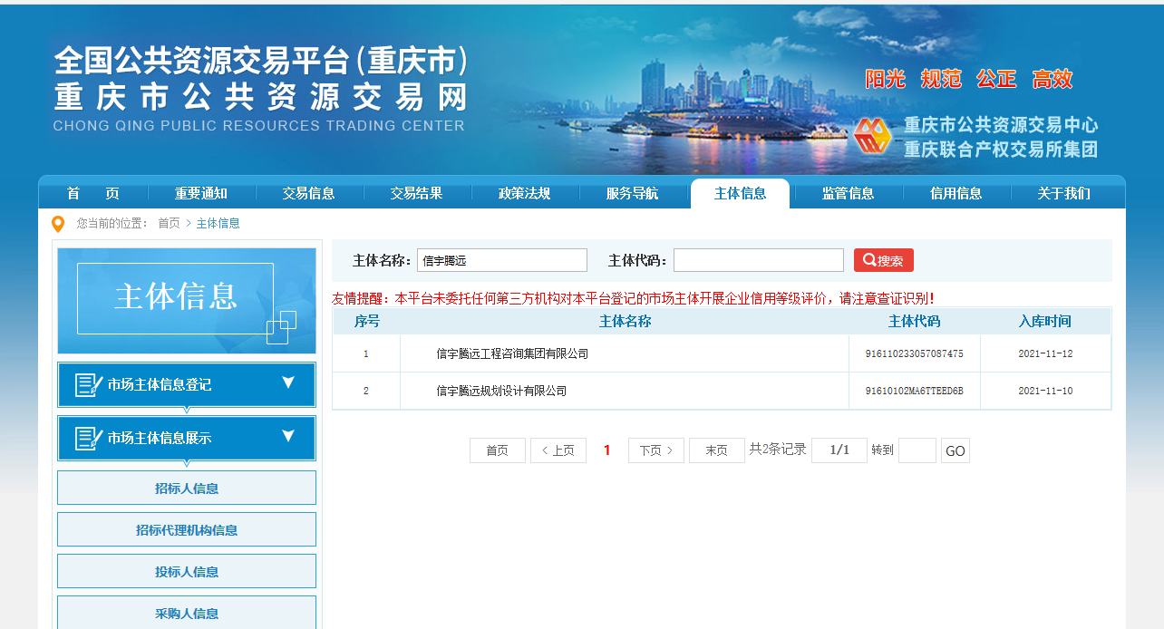 重慶公共資源交易平臺 信宇騰遠工程咨詢集團有限公司