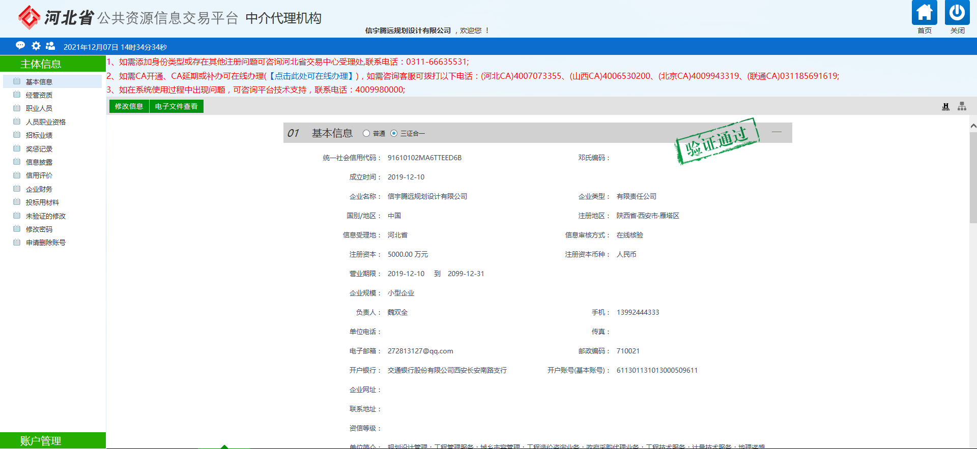 河北省公共資源信息交易平臺中介代理機(jī)構(gòu) 信宇騰遠(yuǎn)規(guī)劃設(shè)計有限公司