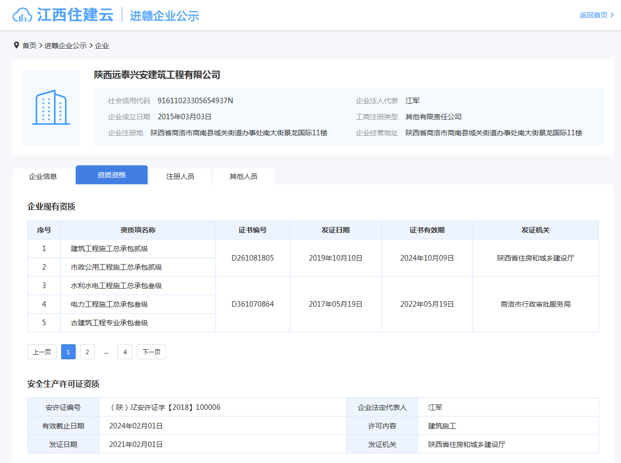 江西住建云  陜西遠(yuǎn)泰興安建筑工程有限公司