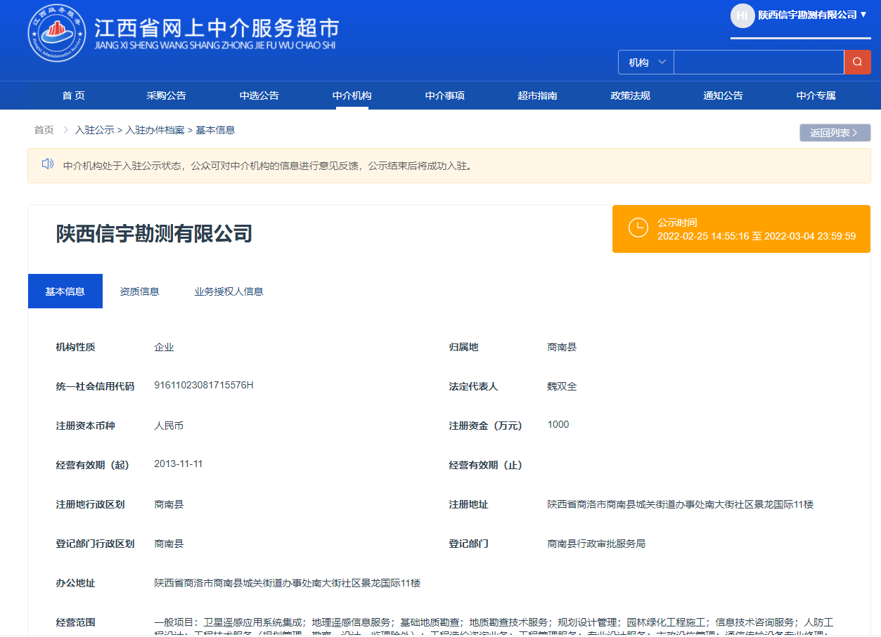 江西省網(wǎng)上中介服務(wù)超市 陜西信宇勘測(cè)有限公司