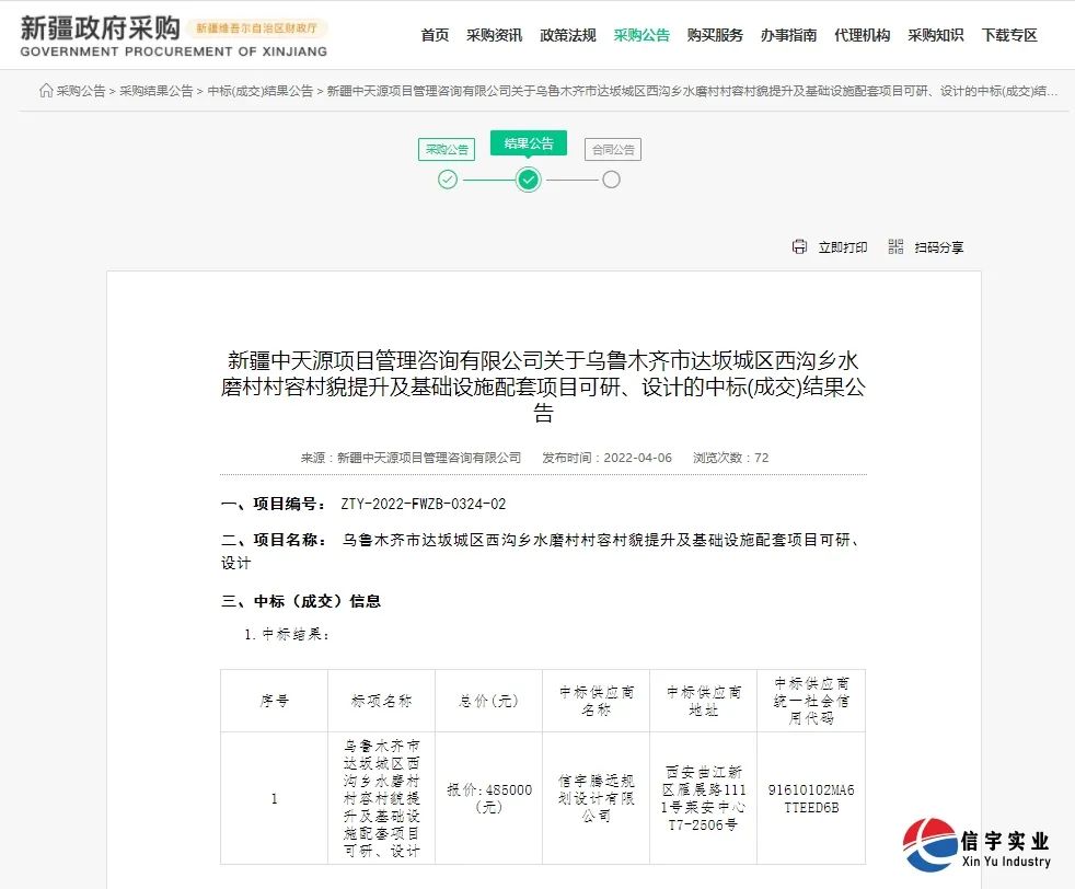 信宇騰遠中標(biāo)烏魯木齊市一目可研、設(shè)計項目