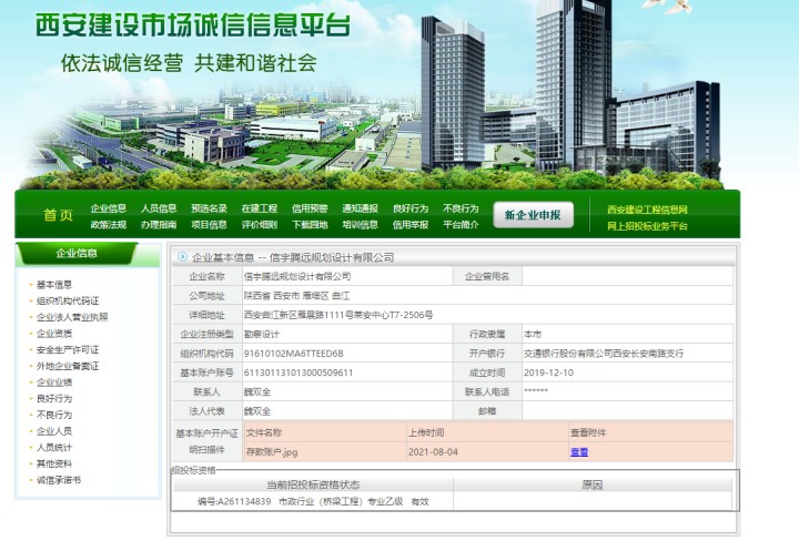 西安建設市場誠信信息平臺  信宇騰遠規劃設計有限公司